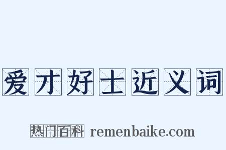爱才好士近义词是什么意思的图片